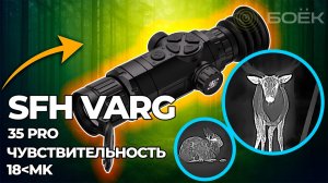 SFH VARG 35 PRO — детальный обзор тепловизионного прицела | Меню, функции, тесты