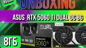 Распаковка и обзор видеокарты NVIDIA ASUS GeForce RTX 5060 TI DUAL OC 8GB
