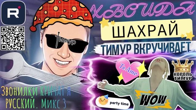 Звонилки Кричат "Я РУССКИЙ и мэнэ повьязло". Микс 3. ТимуВкручивает смотреть онлайн