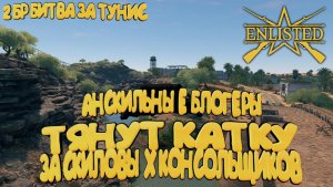 Enlisted - 2 БР Ущелье (Уничтожение) Битва за Тунис (Без комментариев)