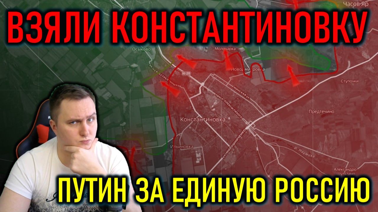 ВЗЯЛИ КОСТАНТИНОВКУ, ПУТИН ЗА ЕДИНУЮ РОССИЮ