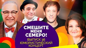 Юмористический концерт закулисных скетчей. Участники: Петросян, Дроботенко, Саягова, Невежина
