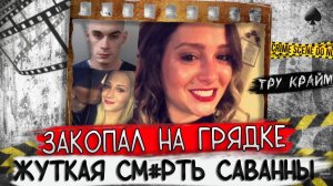 Случайная встреча обернулась кошмаром   Тру крайм истории