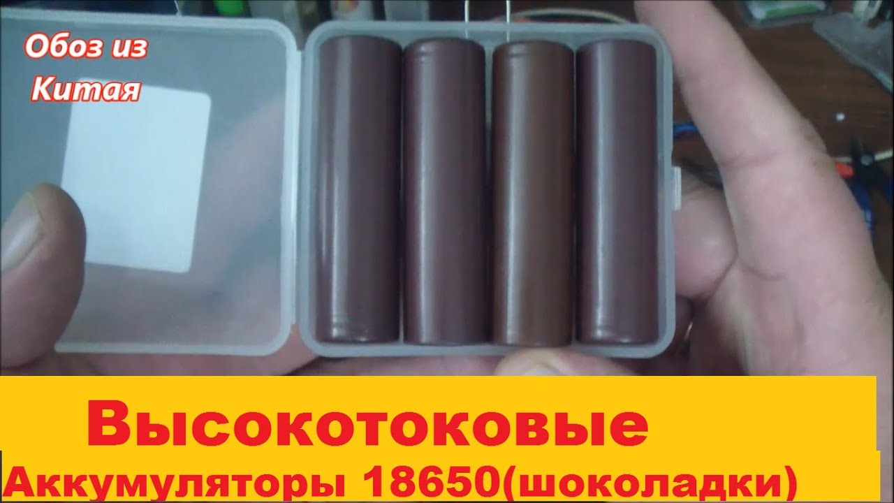 Высокотоковые аккумуляторы 18650, для Вашего девайса