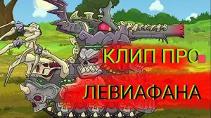 КЛИП ПРО ЛЕВИАФАНА