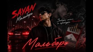 🫦MАЛЬБОРО & SAYAN | Забери меня и прикури МАЛЬБОРО #malboro #sayan #мальборо #song2026 #music