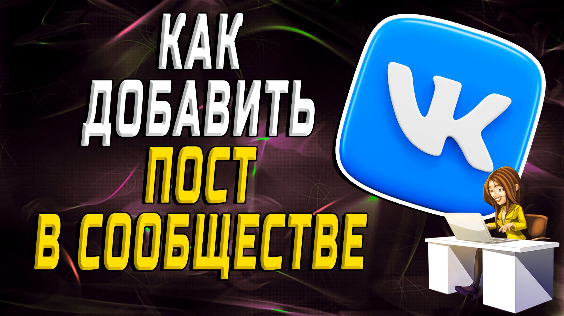 Как добавить пост в вк в сообществе смотреть онлайн