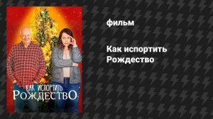 Как испортить Рождество (фильм, 2023)