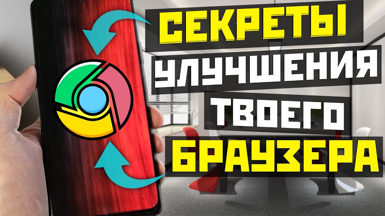 Секретные настройки Google Chrome на твоём телефоне / теперь удобно смотреть онлайн