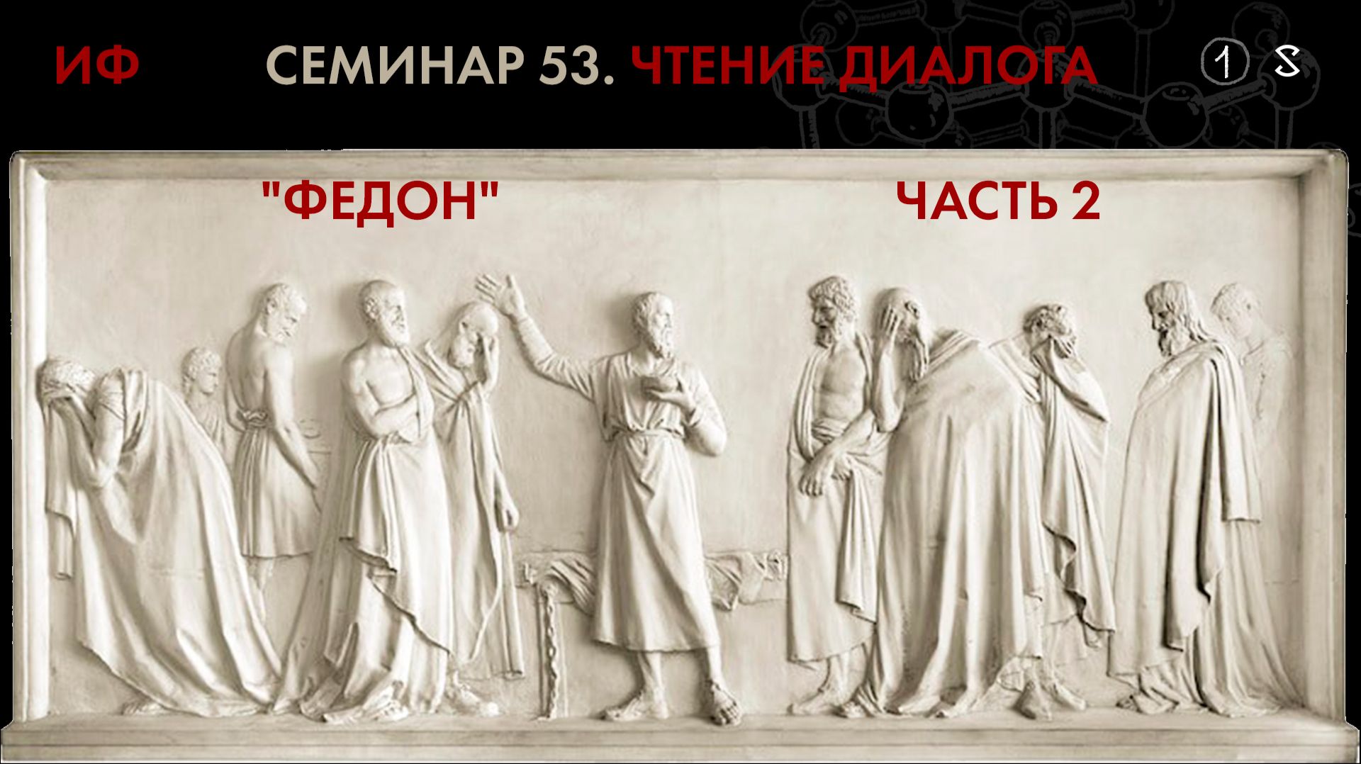 53. Продолжение чтения платоновского диалога "Федон". История философии. Часть 1
