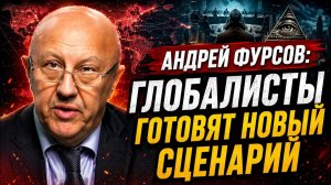 Андрей Фурсов / Глобалисты готовят новый сценарий