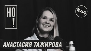 НО! #44 Сексолог — это психология близости, а не Камасутра. Тажирова / Оганян / Небольсин