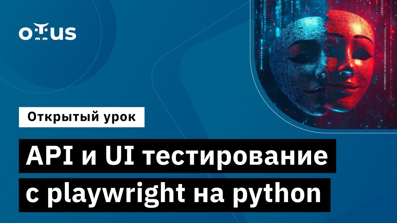 API и UI тестирование с playwright на python // Демо-занятие курса «Python QA Engineer» смотреть онлайн