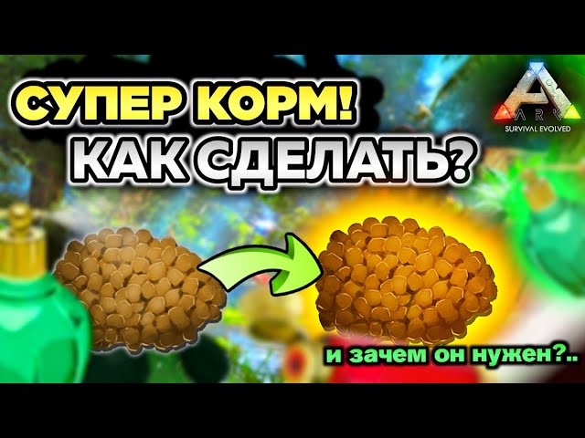 СУПЕР КОРМ В ARK Mobile! ЭКСПЕРИМЕНТ! #ark #arkmobile #арк #аркмобайл #гайд #выживание #игры #game смотреть онлайн