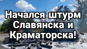 НАЧАЛСЯ ШТУРМ СЛАВЯНСКА И КРАМАТОРСКА ПОСЛЕДНИЙ ОПЛОТ ВСУ