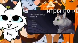 топовые игры по котам воителям