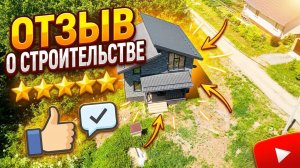 Отзыв о строительстве дома из СИП-панелей по самому популярному проекту