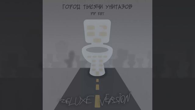 Pip Ert – Туалетная философия (минус) смотреть онлайн