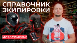 Как выбрать шлем и экипировку для мотоцикла. Советы и лайфхаки от мотосомелье. Средний чек на экип.