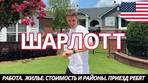 Северная Каролина. Работа. Стоимость жилья.  Шарлотт и пригород. Хэндимен в Шарлотт. Жизнь в Америке