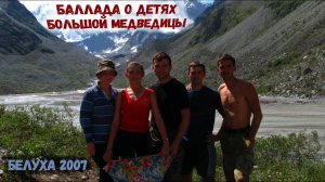 Баллада о детях Большой Медведицы из фильма «Территория» Поход к горе Белуха