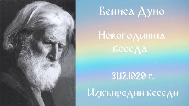 1929-12- 31 Новогодишна беседа - ИБ, 1923 1933г, чете Цвета Коцева смотреть онлайн