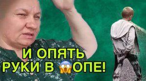 И ОПЯТЬ РУКИ В 🤦♀️ОПЕ. ОЛЬГА ИЗ ЗАУРАЛЬЯ. ОБЗОР.