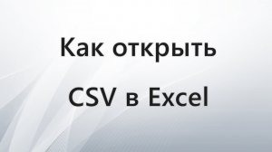 Как открыть CSV в Excel
