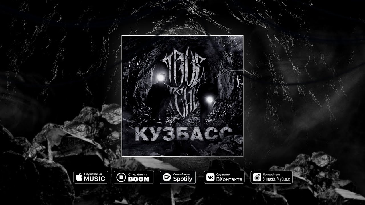 TRUEТЕНЬ -  Кузбасс