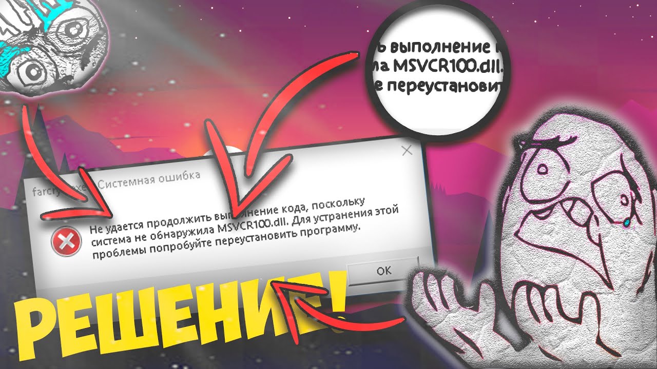 🔥🔥FAR CRY 3  РЕШЕНИЕ ОШИБКИ MSVCR100.DLL🔥|🔥РЕШЕНИЕ ПРОБЛОЕМЫ🔥🔥