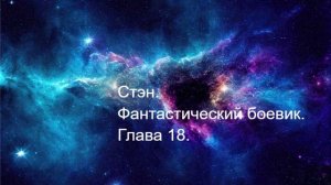 Стэн 18