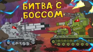 Битва с Боссом — Мультики про танки