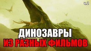 ТОП 5 ДИНОЗАВРОВ ИЗ ФИЛЬМОВ, МУЛЬТФИЛЬМОВ И СЕРИАЛОВ ч. 2