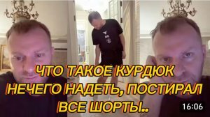 САМВЕЛ АДАМЯН, ЧТО ТАКОЕ КУРДЮК, НЕЧЕГО НАДЕТЬ, ПОСТИРАЛ ВСЕ ШОРТЫ..