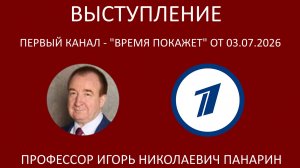 Профессор  Игорь Панарин  на Первом канале 3.7.26
