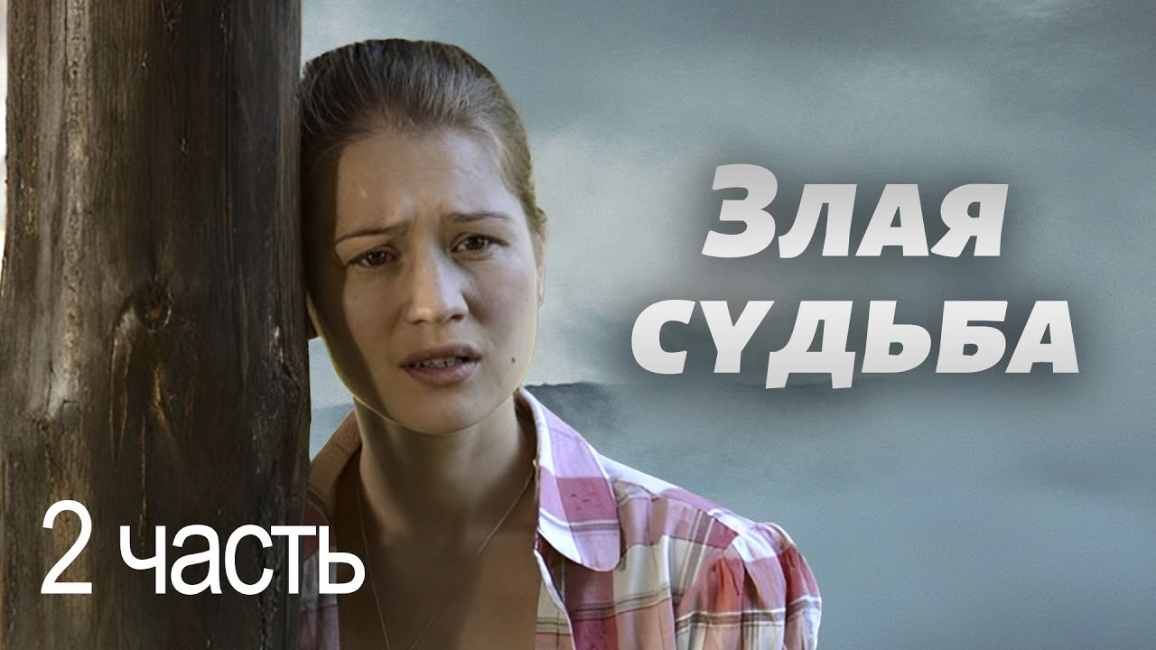 Злая судьба. 2 ЧАСТЬ. Мелодрама