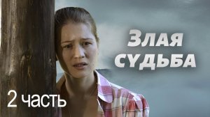 Злая судьба. 2 ЧАСТЬ. Мелодрама