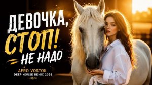 ДЕВОЧКА, СТОП! НЕ НАДО