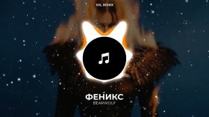 BEARWOLF - Феникс (REMIX) 🔥 | МУЗЫКА В МАШИНУ 2026 | РЕМИКСЫ 2026