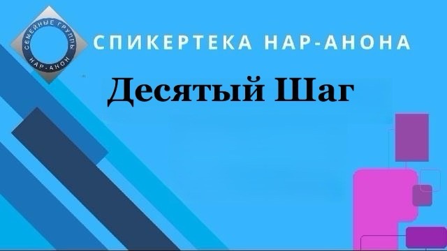 Десятый Шаг