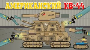 Создание Американского кв-44 патриот — мультики про танки