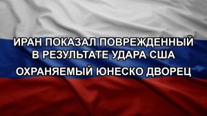 Иран показал поврежденный в результате удара США охраняемый ЮНЕСКО дворец