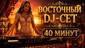 Арабский Дип Хаус 2026 🏜️ Закат в Пустынном Оазисе🏜️ Восточный Клубный DJ - сет плейлист 40 Минут