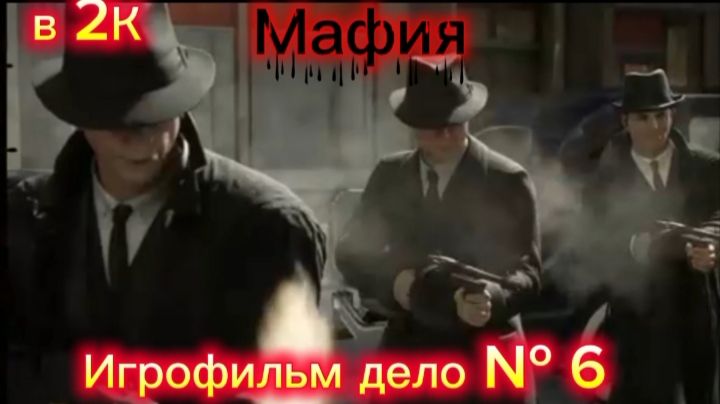 МАФИЯ 2026 год ПК ЗАКЛЮЧИТЕЛЬНАЯ СЕРИЯ ИГРОФИЛЬМА  от Александра Самарина в 2К НА УЛЬТРА НАСТРОЙКАХ