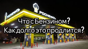 Дефицит бензина, это уже топливный кризис?
