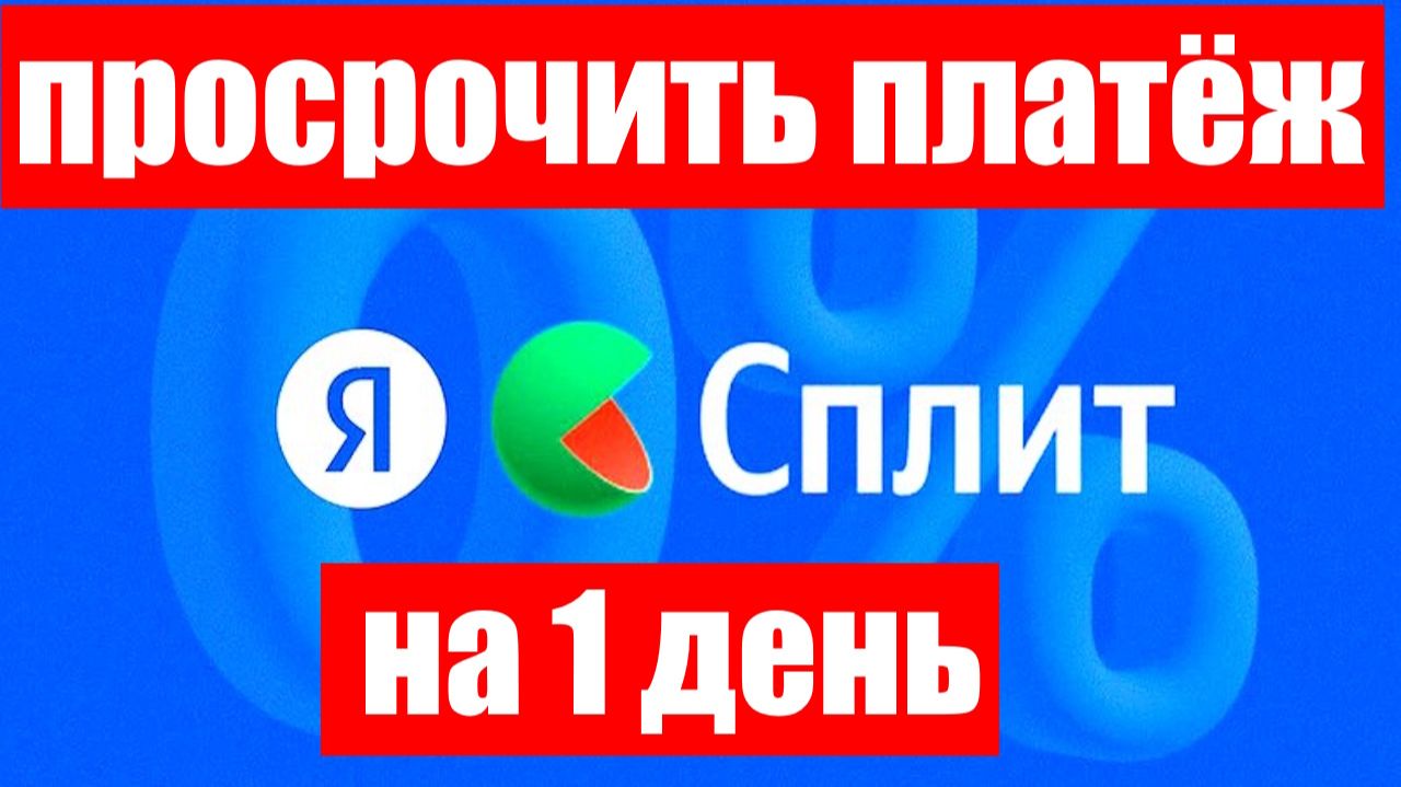 Что будет, если просрочить платёж на 1 день по Яндекс Сплиту ? смотреть онлайн