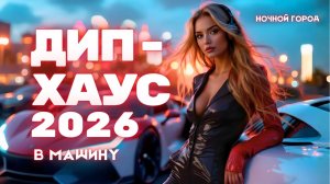 Включай на всю! Deep House 2026 🚗 Музыка в машину — Ночной город, скорость и лучшие хиты