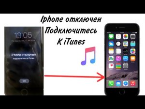 iPhone отключен подключитесь к  iTunes