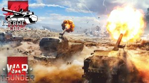 У УЛИТКИ ОТЛЕТЕЛИ СЕРВЕРА в ВАР ТАНДЕР | WAR THUNDER