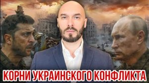02.07.26. Корни украинского конфликта | Николай Лилин